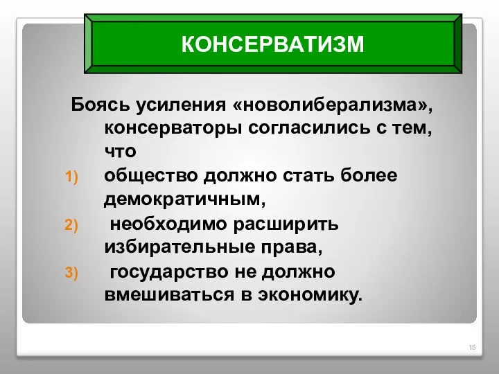 Боясь усиления «новолиберализма», консерваторы согласились с тем, что общество должно стать более