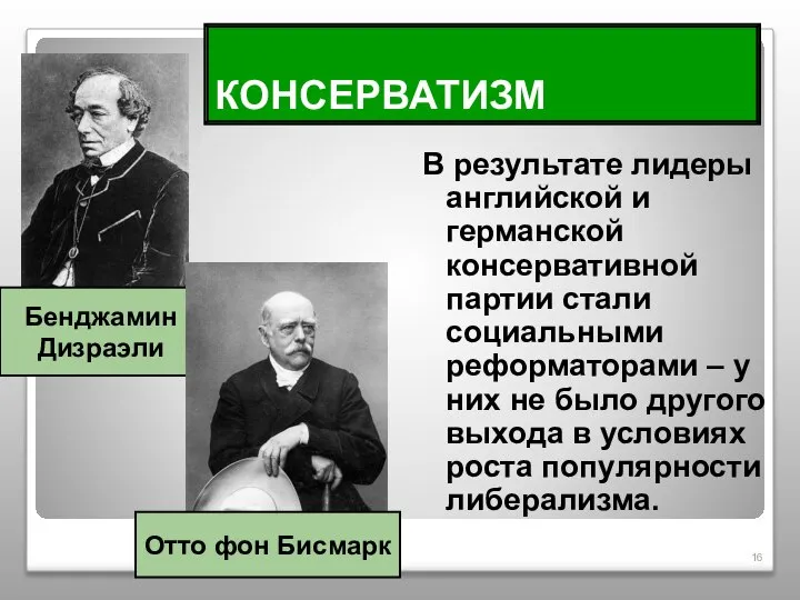 КОНСЕРВАТИЗМ В результате лидеры английской и германской консервативной партии стали социальными реформаторами