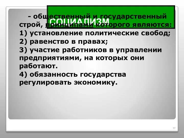 СОЦИАЛИЗМ - общественный и государственный строй, принципами которого являются: 1) установление политические