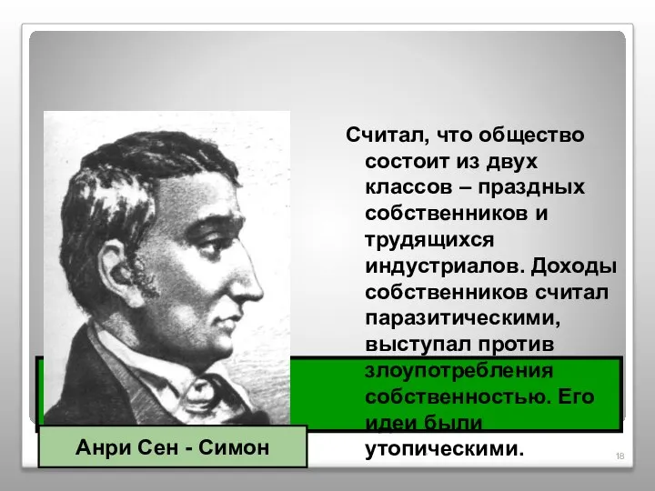 СОЦИАЛИЗМ Считал, что общество состоит из двух классов – праздных собственников и