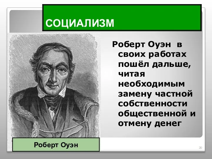 СОЦИАЛИЗМ Роберт Оуэн в своих работах пошёл дальше, читая необходимым замену частной