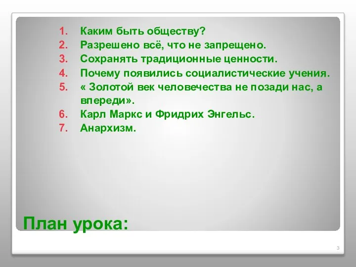 План урока: Каким быть обществу? Разрешено всё, что не запрещено. Сохранять традиционные