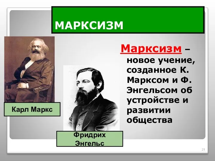 МАРКСИЗМ Марксизм – новое учение, созданное К. Марксом и Ф. Энгельсом об