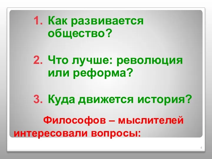 Философов – мыслителей интересовали вопросы: Как развивается общество? Что лучше: революция или реформа? Куда движется история?