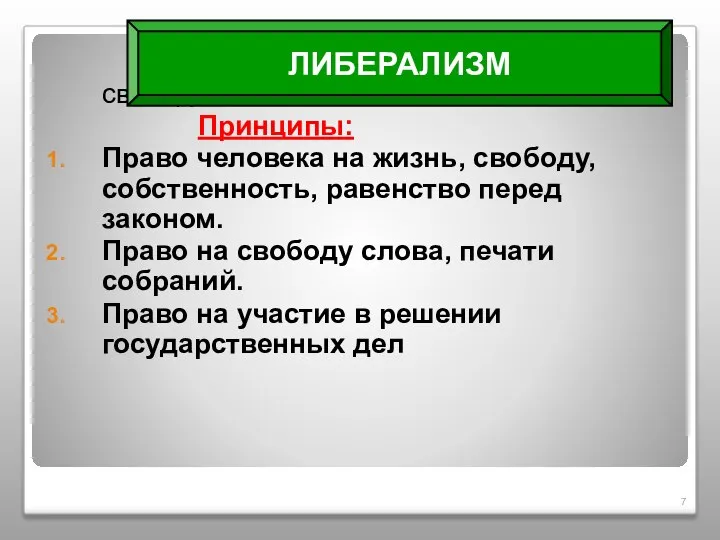 от латинского – liberum – относящийся к свободе. Принципы: Право человека на