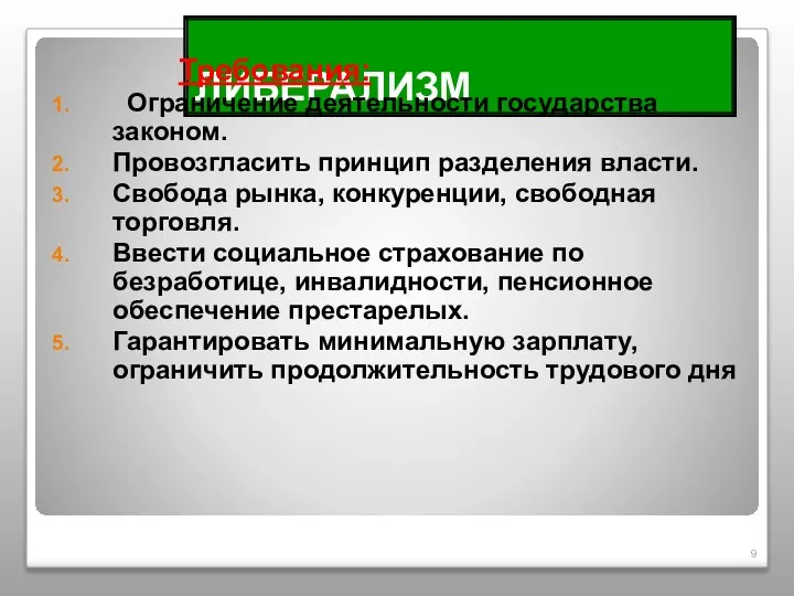 ЛИБЕРАЛИЗМ Требования: Ограничение деятельности государства законом. Провозгласить принцип разделения власти. Свобода рынка,