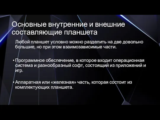 Основные внутренние и внешние составляющие планшета Любой планшет условно можно разделить на