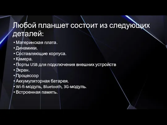 Любой планшет состоит из следующих деталей: Материнская плата. Динамики. Составляющие корпуса. Камера.