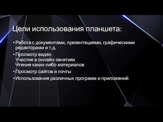 Цели использования планшета: Работа с документами, презентациями, графическими редакторами и т.д. Просмотр