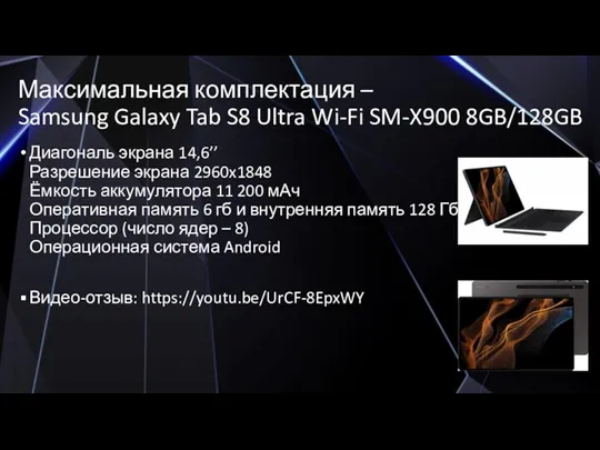 Максимальная комплектация – Samsung Galaxy Tab S8 Ultra Wi-Fi SM-X900 8GB/128GB Диагональ