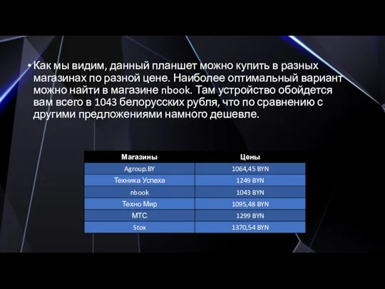 Как мы видим, данный планшет можно купить в разных магазинах по разной