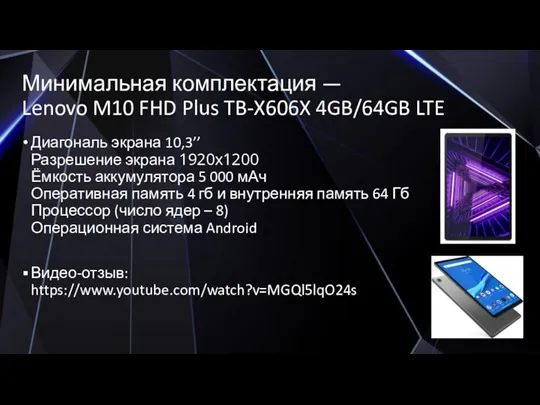 Минимальная комплектация — Lenovo M10 FHD Plus TB-X606X 4GB/64GB LTE Диагональ экрана