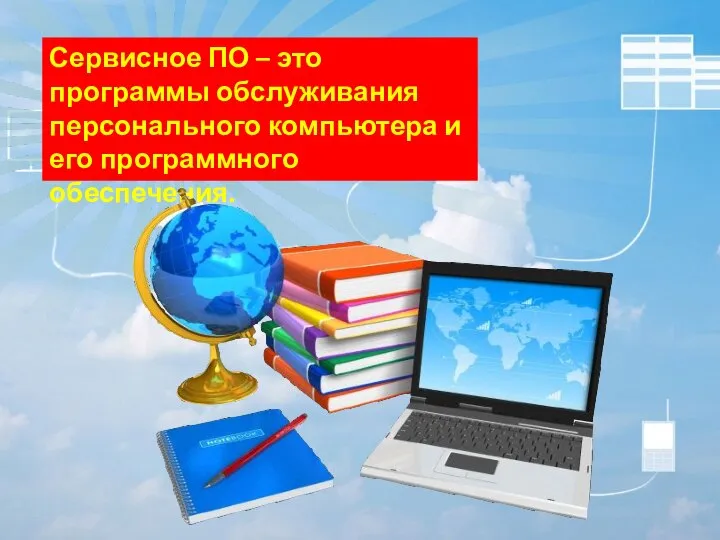 Сервисное ПО – это программы обслуживания персонального компьютера и его программного обеспечения.