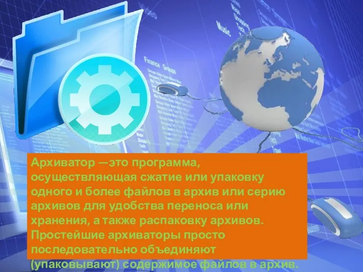 Архиватор —это программа, осуществляющая сжатие или упаковку одного и более файлов в