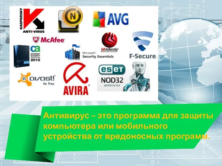 Антивирус – это программа для защиты компьютера или мобильного устройства от вредоносных программ.