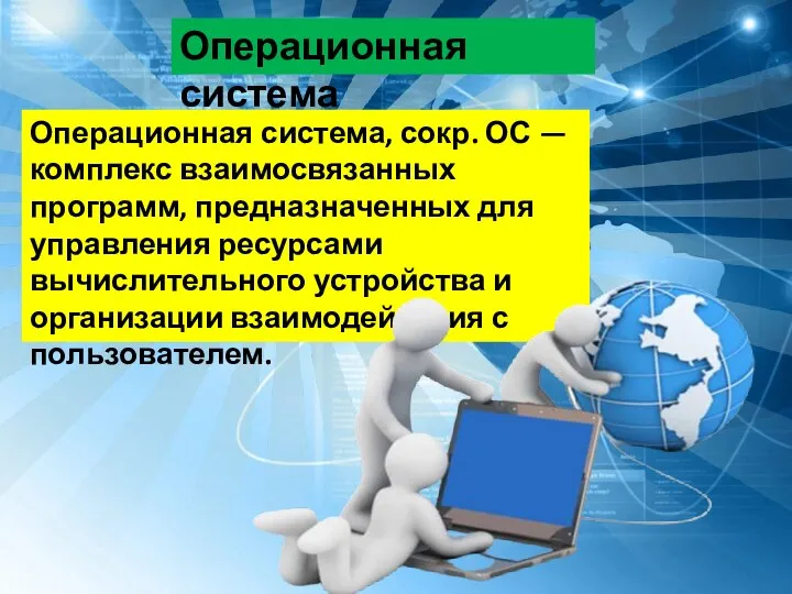 Операционная система Операционная система, сокр. ОС — комплекс взаимосвязанных программ, предназначенных для