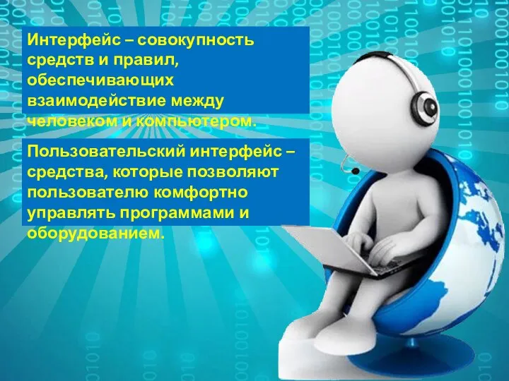 Интерфейс – совокупность средств и правил, обеспечивающих взаимодействие между человеком и компьютером.