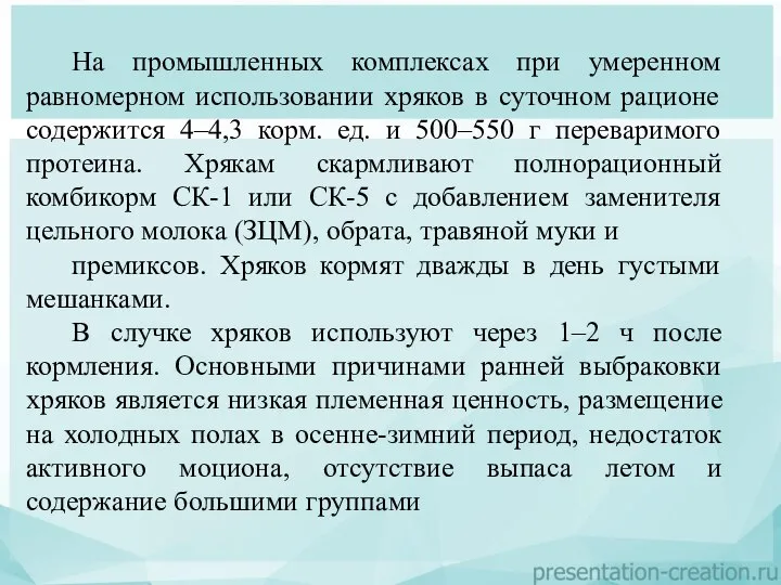 На промышленных комплексах при умеренном равномерном использовании хряков в суточном рационе содержится