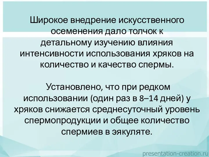 Широкое внедрение искусственного осеменения дало толчок к детальному изучению влияния интенсивности использования