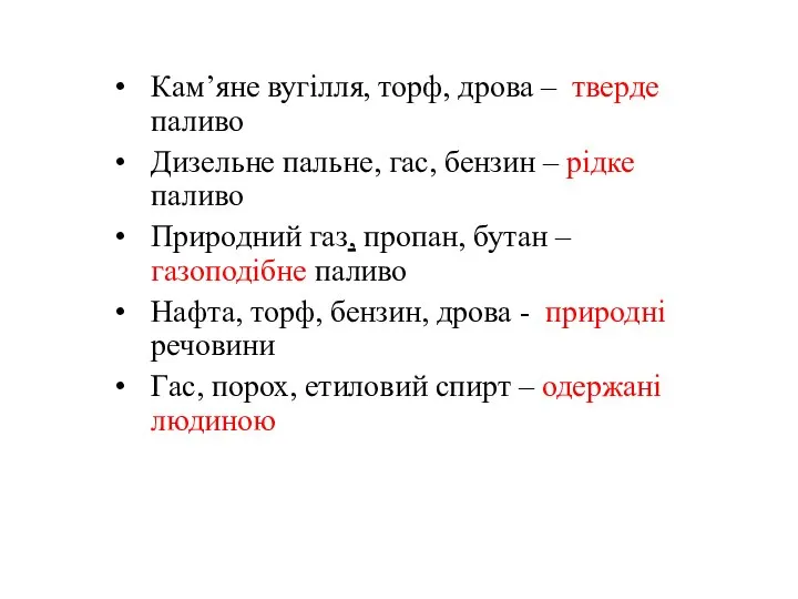 Кам’яне вугілля, торф, дрова – тверде паливо Дизельне пальне, гас, бензин –