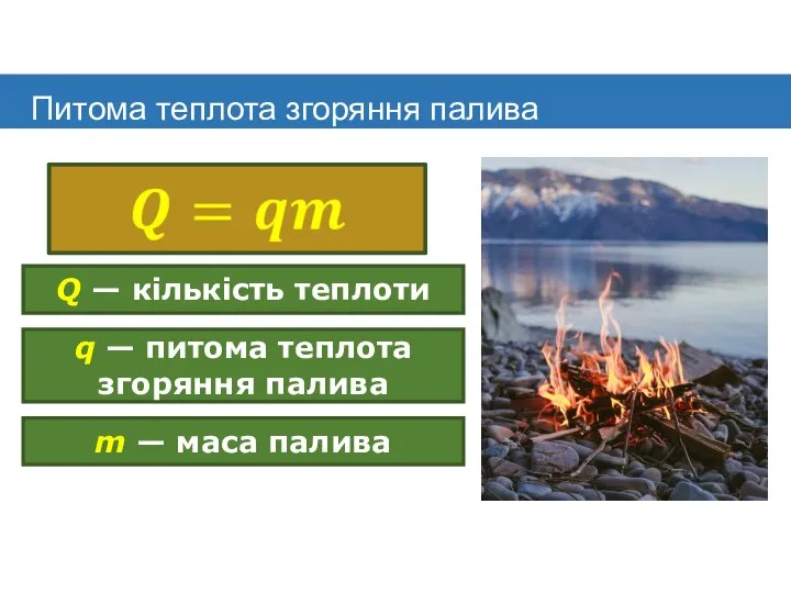 Питома теплота згоряння палива Q — кількість теплоти q — питома теплота