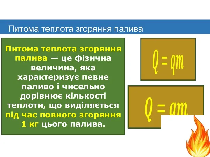 Питома теплота згоряння палива — це фізична величина, яка характеризує певне паливо