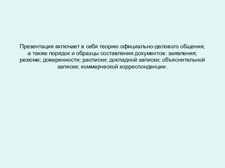 Презентация включает в себя теорию официально-делового общения, а также порядок и образцы