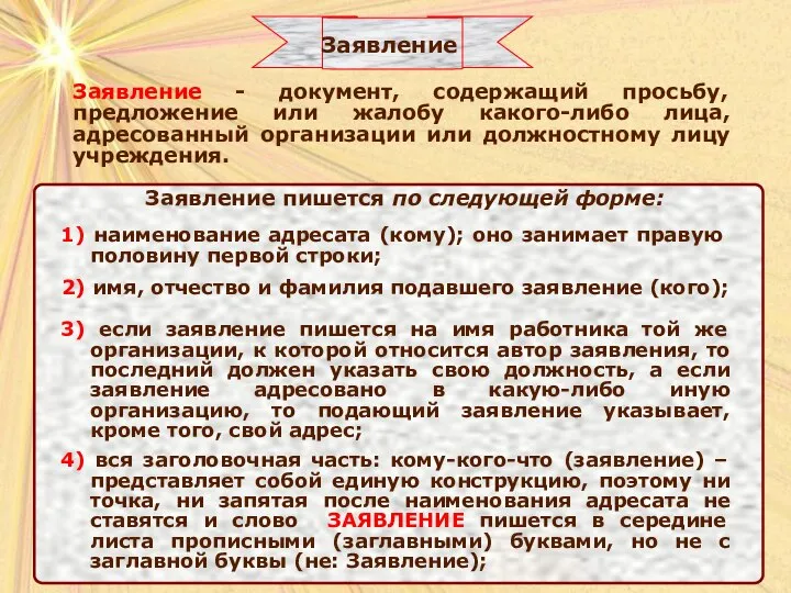 Заявление - документ, содержащий просьбу, предложение или жалобу какого-либо лица, адресованный организации