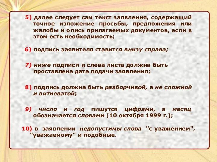 5) далее следует сам текст заявления, содержащий точное изложение просьбы, предложения или