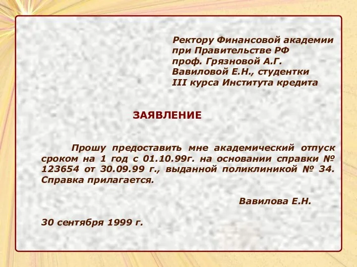 Ректору Финансовой академии при Правительстве РФ проф. Грязновой А.Г. Вавиловой Е.Н., студентки