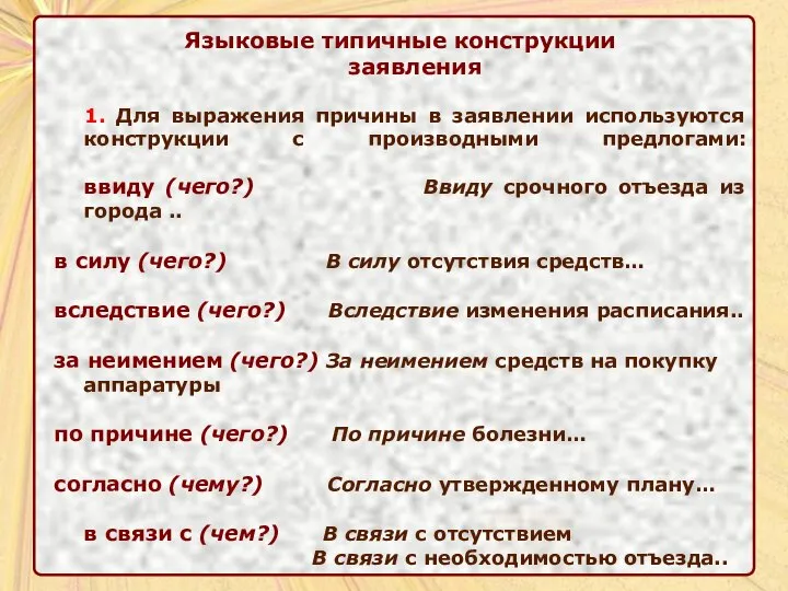 Языковые типичные конструкции заявления 1. Для выражения причины в заявлении используются конструкции