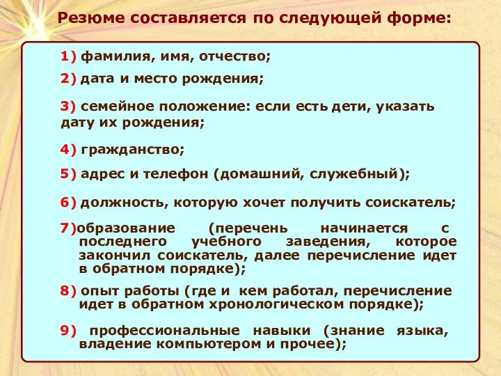 Резюме составляется по следующей форме: 1) фамилия, имя, отчество; 2) дата и