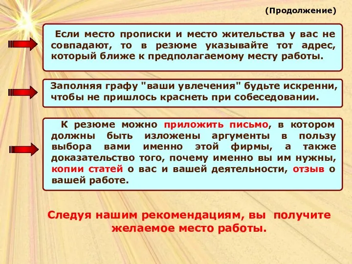 Следуя нашим рекомендациям, вы получите желаемое место работы. (Продолжение) Если место прописки