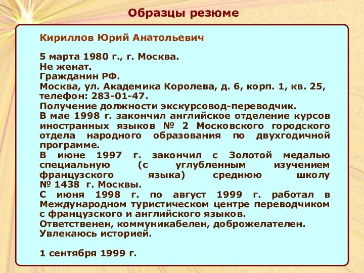 Образцы резюме Кириллов Юрий Анатольевич 5 марта 1980 г., г. Москва. Не