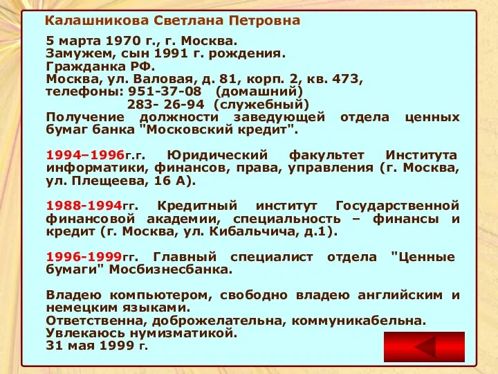 Калашникова Светлана Петровна 5 марта 1970 г., г. Москва. Замужем, сын 1991