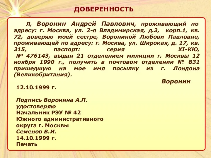 ДОВЕРЕННОСТЬ Я, Воронин Андрей Павлович, проживающий по адресу: г. Москва, ул. 2-я