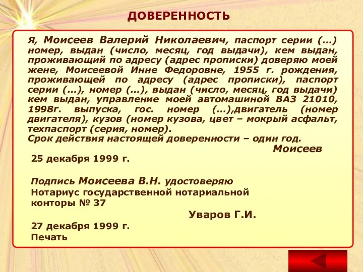 ДОВЕРЕННОСТЬ Я, Моисеев Валерий Николаевич, паспорт серии (…) номер, выдан (число, месяц,