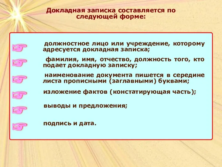 Докладная записка составляется по следующей форме: ☞ должностное лицо или учреждение, которому