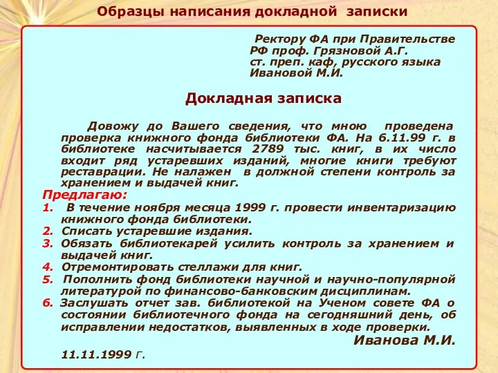 Образцы написания докладной записки Ректору ФА при Правительстве РФ проф. Грязновой А.Г.