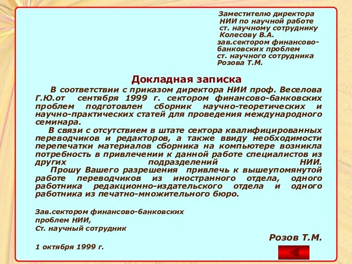 Заместителю директора НИИ по научной работе ст. научному сотруднику Колесову В.А. зав.сектором