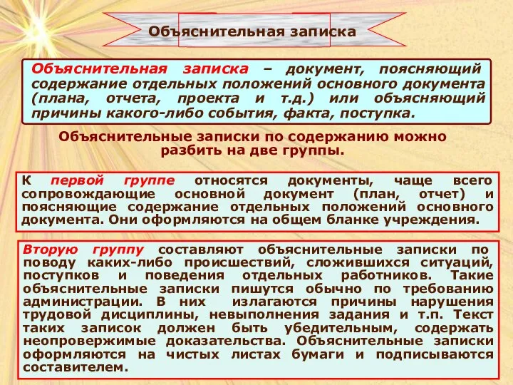 Объяснительные записки по содержанию можно разбить на две группы. К первой группе