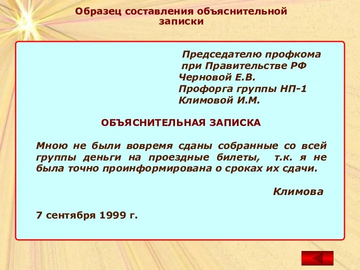 Образец составления объяснительной записки Председателю профкома при Правительстве РФ Черновой Е.В. Профорга