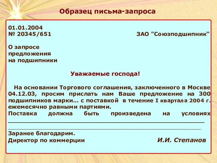 Образец письма-запроса 01.01.2004 № 20345/651 ЗАО "Союзподшипник“ О запросе предложения на подшипники