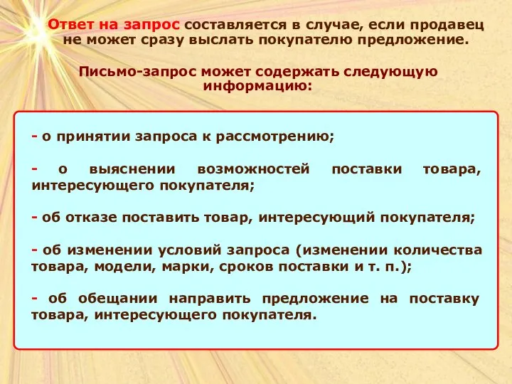 Ответ на запрос составляется в случае, если продавец не может сразу выслать