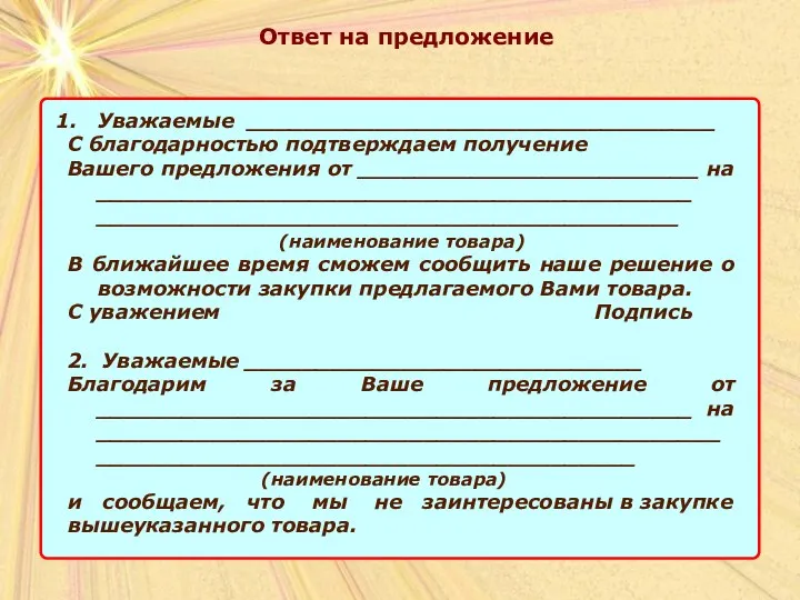 Ответ на предложение Уважаемые _________________________________ С благодарностью подтверждаем получение Вашего предложения от