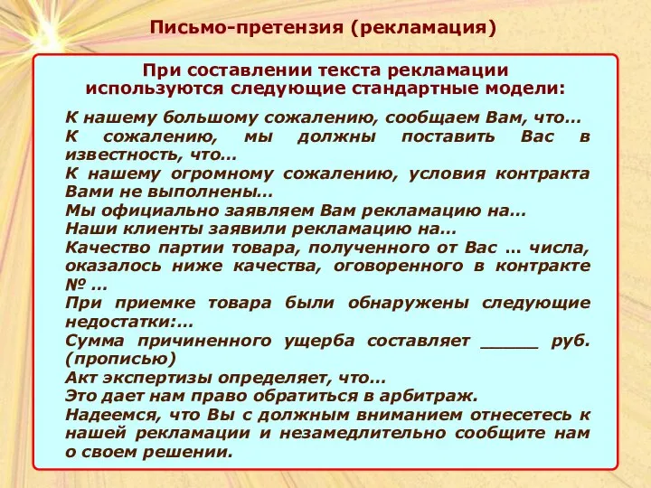 Письмо-претензия (рекламация) При составлении текста рекламации используются следующие стандартные модели: К нашему