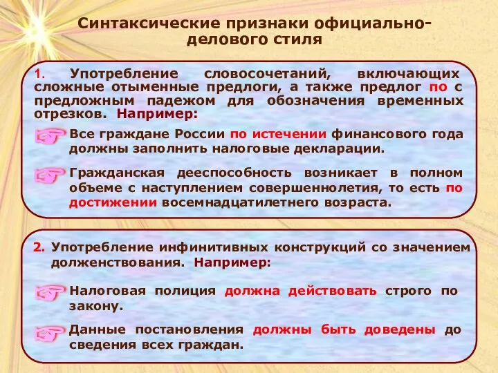 Синтаксические признаки официально-делового стиля 1. Употребление словосочетаний, включающих сложные отыменные предлоги, а