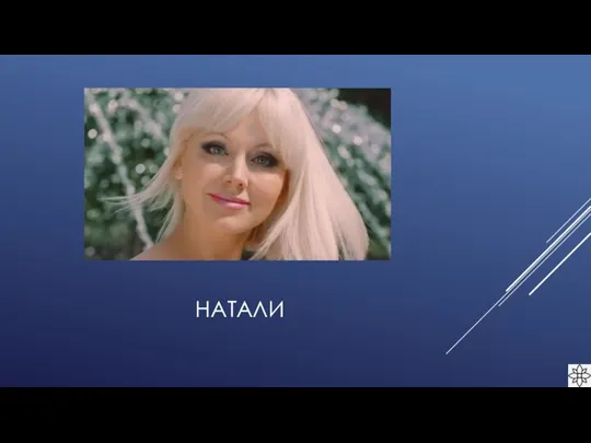 НАТАЛИ