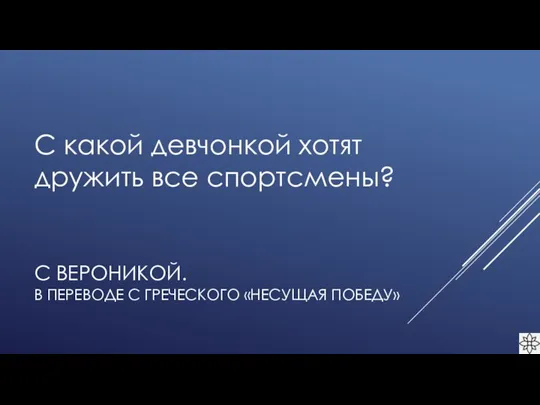 С ВЕРОНИКОЙ. В ПЕРЕВОДЕ С ГРЕЧЕСКОГО «НЕСУЩАЯ ПОБЕДУ» С какой девчонкой хотят дружить все спортсмены?