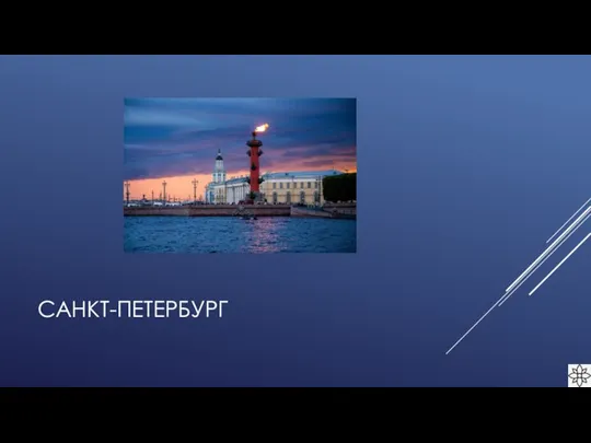 САНКТ-ПЕТЕРБУРГ